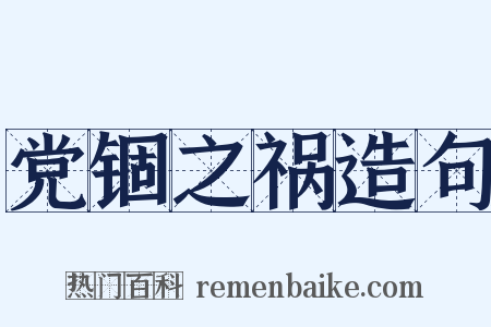 党锢之祸造句是什么意思的图片